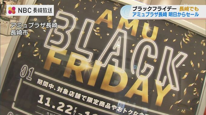 目玉は“1万円で1万2000円分”チケット　アミュプラザ長崎のブラックフライデー【22日～30日】|TBS NEWS DIG