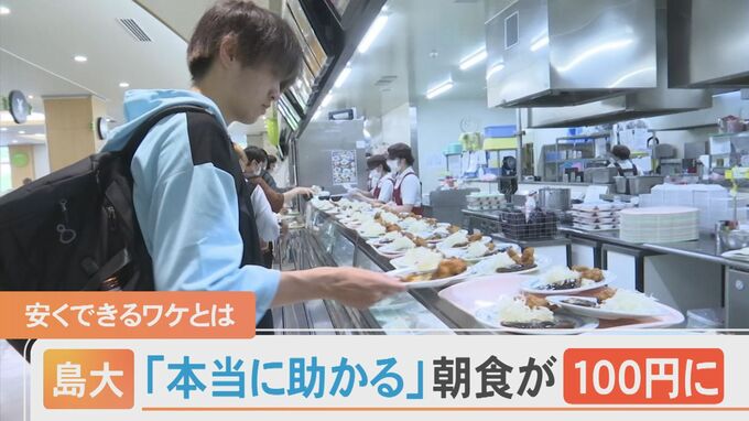 「本当に助かります」朝食を100円で提供　物価高で苦しむ学生を支援　島根大学　|　BSSニュース | BSS山陰放送
