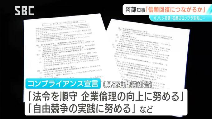 長野県石油商業組合が「コンプライアンス宣言」県に報告【ガソリン価格のカルテル疑惑】　阿部知事「宣言が県民の信頼回復につながるのかという視点で考えていく」|TBS NEWS DIG