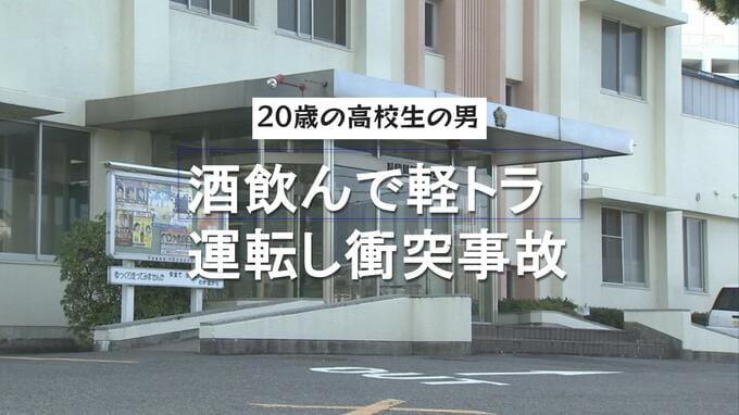 ２０歳の高校生の男　酒を飲んで軽トラック運転し衝突事故　酒気帯び運転容疑で現行犯逮捕|TBS NEWS DIG
