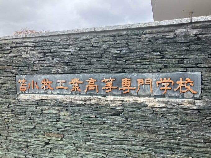 相次ぐ不祥事【苫小牧高専】准教授を「容認できない不適切な行為」で懲戒解雇　被害者のプライバシー保護を理由に詳細は非公表…同校では別の准教授がSNSで内部資料を漏洩し、停職8か月の処分を受けたばかり|TBS NEWS DIG