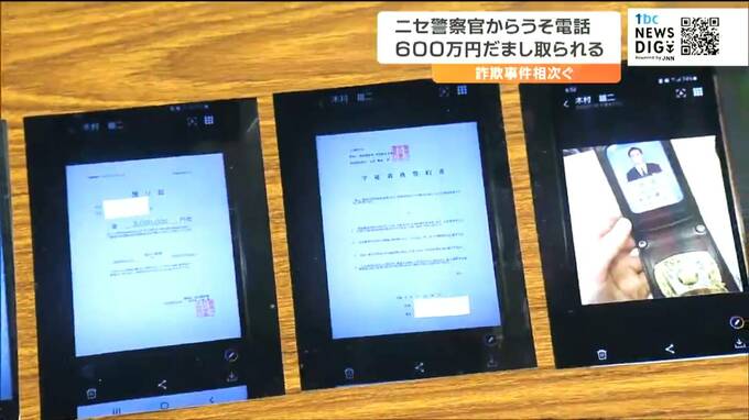 「新宿警察署の警察官と名乗る男からうその電話」特殊詐欺で男性が600万円をだまし取られる　仙台|TBS NEWS DIG