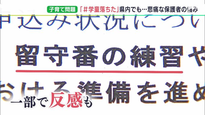 「予想外で仕事どうしようか」申し込み殺到で“学童落ちた”…悩む親に 課題抱える行政「留守番の練習を」に反発も　|　静岡のニュース | SBSNEWS | 静岡放送