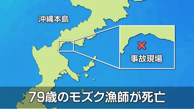 モズク漁をしていた79歳の男性が死亡　沖縄　|　沖縄のニュース｜RBC 琉球放送