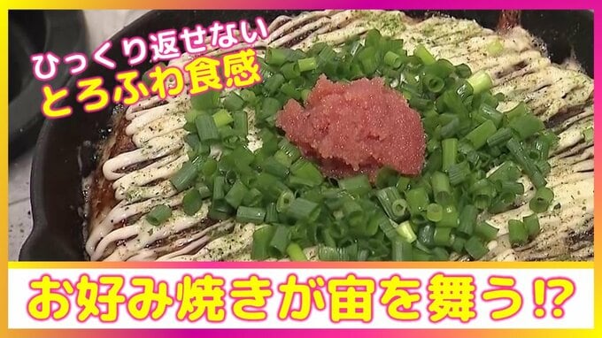 宙を舞う⁉「生地がやわらかすぎて絶対にひっくり返せない」長芋でとろふわなお好み焼きのシン店舗（青森市）　|　青森のニュース│ATV NEWS│青森テレビ