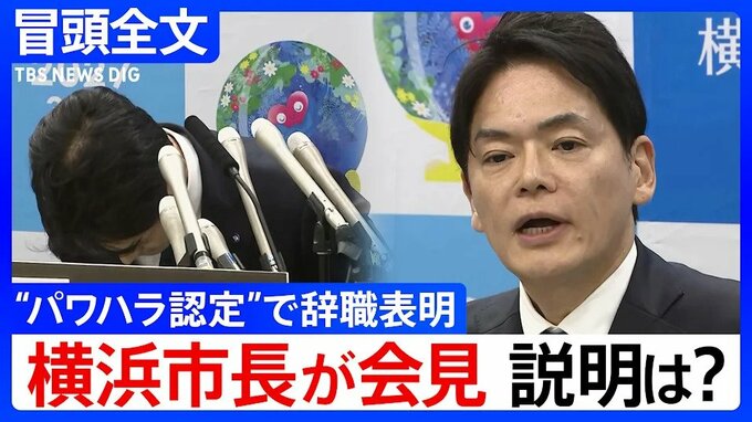 【冒頭全文】「人間のクズ」発言など“パワハラ認定”の山中竹春・横浜市長が謝罪会見で辞職表明「私自身の至らなさで多くの方々にご迷惑」|TBS NEWS DIG