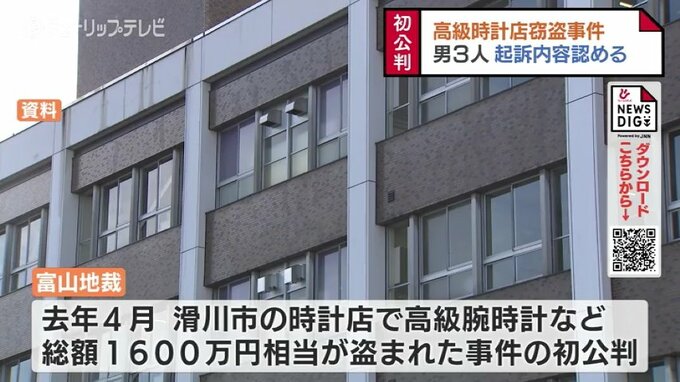 窃盗品売った罪に問われた男3人 初公判で起訴内容を認める　高級腕時計など総額1600万円相当の窃盗事件　|　富山のニュース｜天気・防災｜チューリップテレビ