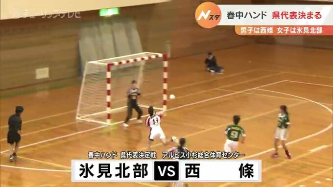 全国中学ハンドボール選手権 富山県代表、男子は西條・女子は氷見北部　|　富山のニュース｜天気・防災｜チューリップテレビ