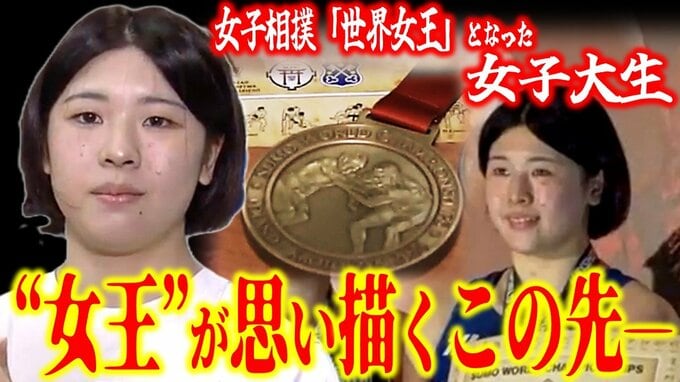 女子相撲『世界女王』となった21歳の女子大生「世界一になるためだけに生きていた…」高校時代は休部状態の部を再開して唯一の部員として活動　“女王”となって思い描くことは―　|　青森のニュース│ATV NEWS│青森テレビ
