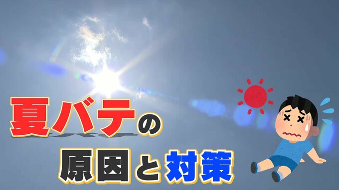 「なんか身体がだるい…」これって夏バテ？対策のポイントは “水分と食事”|TBS NEWS DIG