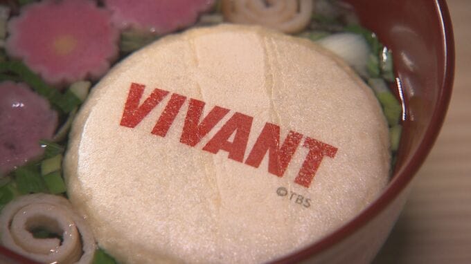 「わたしはまだ大きな渦の中に…」ドラマ「VIVANT」とコラボのお吸い物が人気 お湯を注ぐと劇中の世界観|TBS NEWS DIG