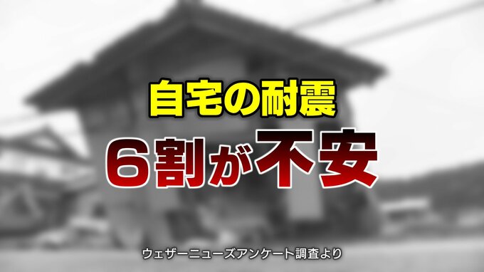 地震への備えは重要…だけど自宅の耐震性に「不安」の回答は全国で57.1パーセント…富山は61.4パーセント　気象情報会社ウェザーニューズ アンケート調査|TBS NEWS DIG