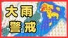 前線の活動活発に…伊豆諸島で記録的大雨　土砂災害に最大級の警戒を！広い範囲で線状降水帯発生のおそれ　台風24号は熱帯低気圧に　|　MBSニュース | 関西の最新ニュースを分かりやすく。