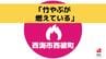 【速報】「竹やぶが燃えています。炎が見え煙も結構上がっています」通報で消火活動　長崎・西海市　12日午後0時20分　|　長崎のニュース | 天気 | NBC長崎放送