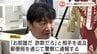 「お前誰だ、詐欺だろ」女性客の電話を代わり一喝！タクシー運転手…漏れ聞こえた「通帳持ってきた」で詐欺確信　富山　|　富山のニュース｜天気・防災｜チューリップテレビ