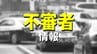 女子高校生が同じ場所で数日にわたってじっと見られる　愛媛県・新居浜市　|　愛媛のニュース - Nスタえひめ｜あいテレビは6チャンネル