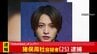 【独自】「timelesz」の猪俣周杜容疑者（25）を傷害の疑いで逮捕 警視庁|TBS NEWS DIG