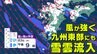 【最新】『九州大雪のおそれ』福岡、佐賀、長崎、大分、熊本、宮崎、鹿児島 23日(火)～24日(水)『雪のシミュレーション』警報級の大雪になる可能性も|TBS NEWS DIG