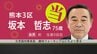 【速報】自民・前職 坂本哲志候補が当選確実　衆議院選挙・熊本3区　|　熊本のニュース｜RKK NEWS｜RKK熊本放送