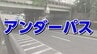 千葉豪雨では車が水没し死者も出ている　大雨時に冠水の恐れがある「アンダーパス」とは？　仙台駅近くの幹線道路も対象　|　宮城のニュース│tbc NEWS│tbc東北放送