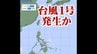 【速報・台風情報】台風1号発生か　tbc気象台　|　宮城のニュース│tbc NEWS│tbc東北放送