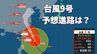 【台風情報】台風9号（バービー）「台風の目」くっきり… 11日午前にかけて先島諸島にかなり接近、14日午後には中国・華北で熱帯低気圧へ　|　北海道のニュース｜HBC北海道放送
