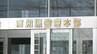 警察官が当て逃げ事故、現場から逃走・車も放置「借金問題で言い出せず⋯」 不正に知人の個人情報照会も、計3件の問題行為で処分【高知】　|　高知のニュース・天気｜KUTV NEWS | KUTVテレビ高知