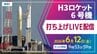 【ライブ配信】H3ロケット6号機（30形態試験機）打ち上げ　6月12日（金）午前9時53分59秒打ち上げ時間　【鹿児島・種子島宇宙センターからLIVE】2026|TBS NEWS DIG