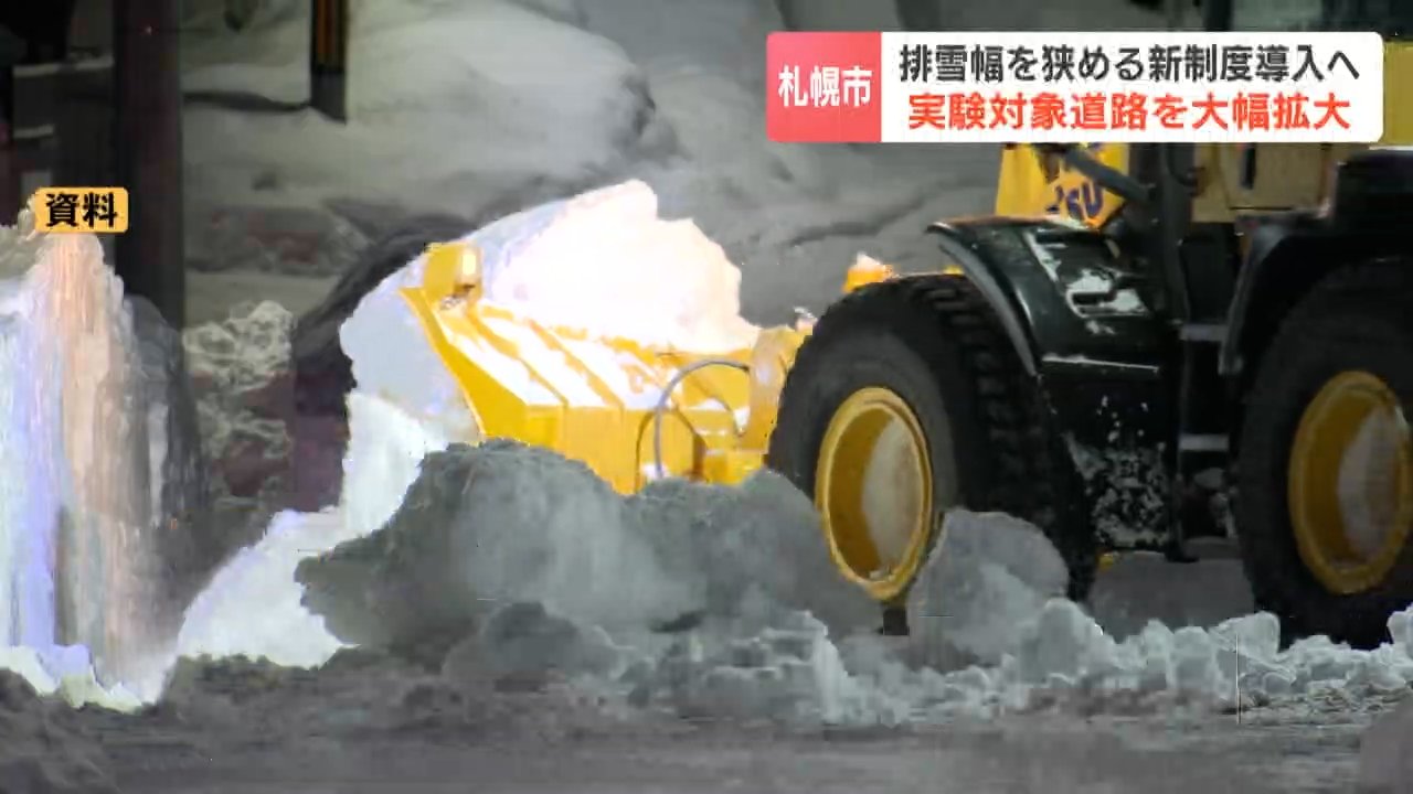 札幌市の雪対策費は過去最高285億円 排雪幅をより狭める実験区域が清田