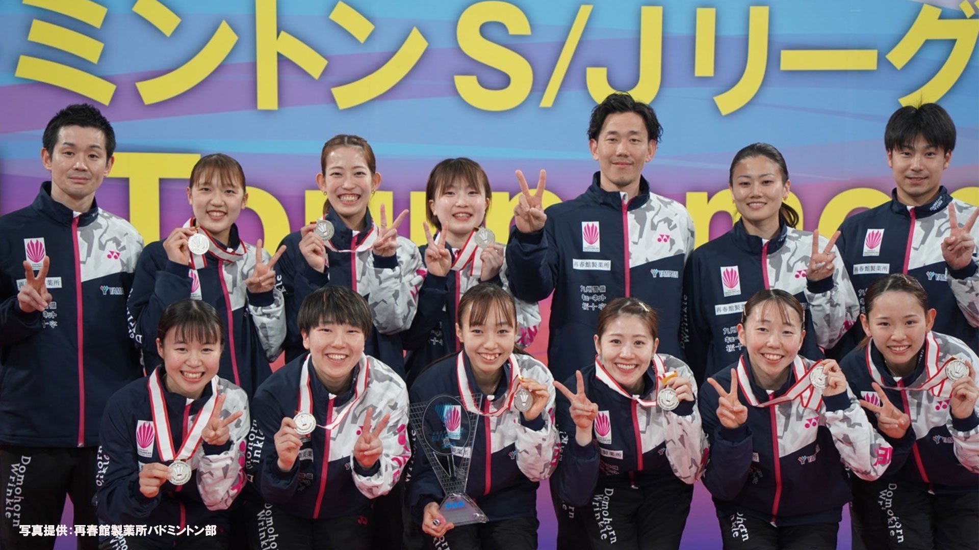 再春館製薬所 2連覇ならず』 バドミントン団体戦 S/JリーグTOP4