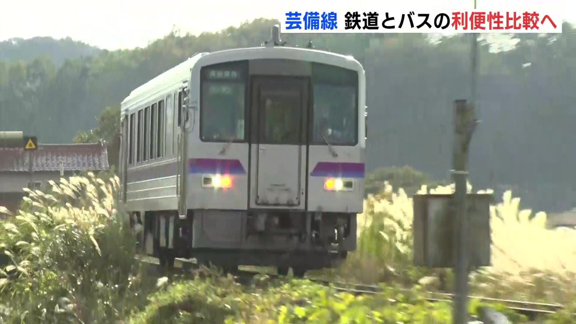 JR芸備線 沿線でバスの実証運行へ 来年5月の連休明けにも 鉄道とバスで