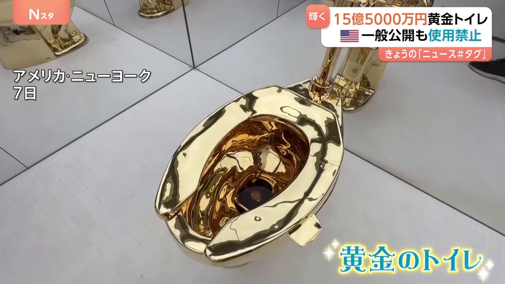 黄金 の トイレ
