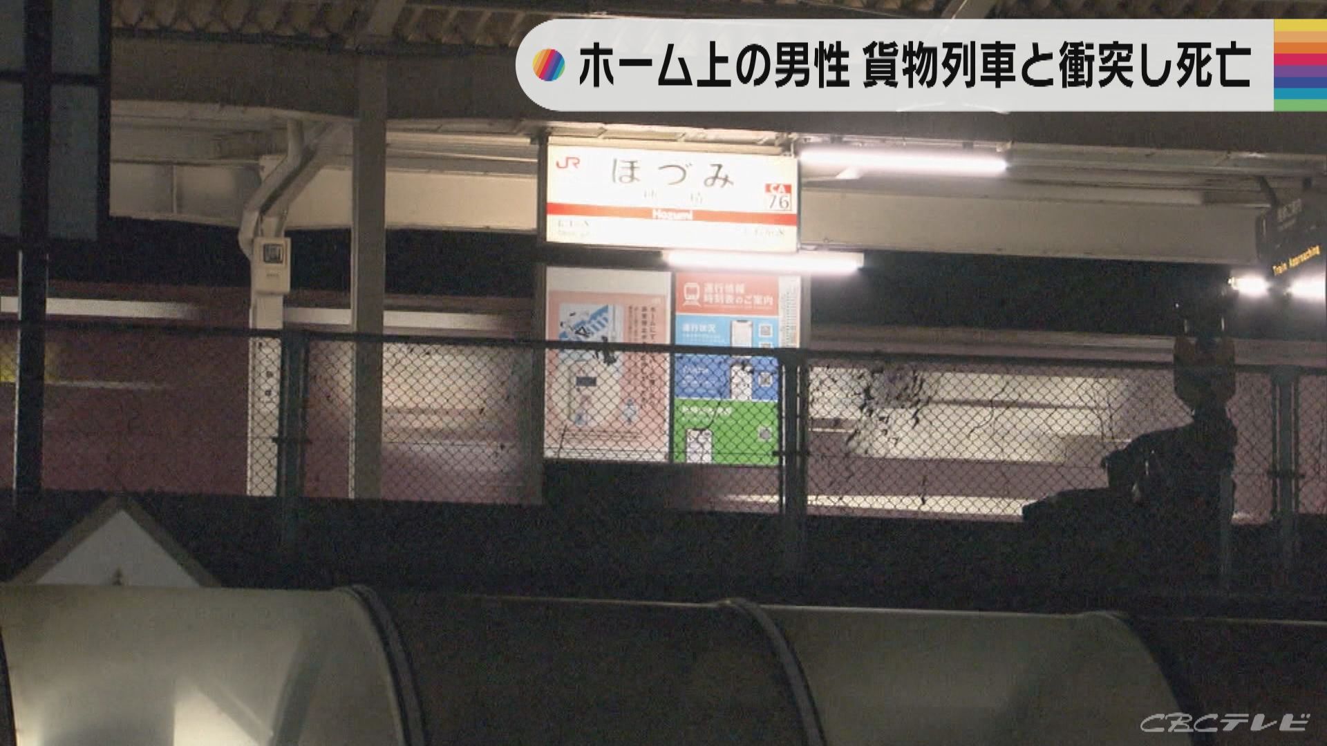 ホームにしゃがみこんでいた男性　通過中の貨物列車と衝突　岐阜・瑞穂市のJR駅ホームで