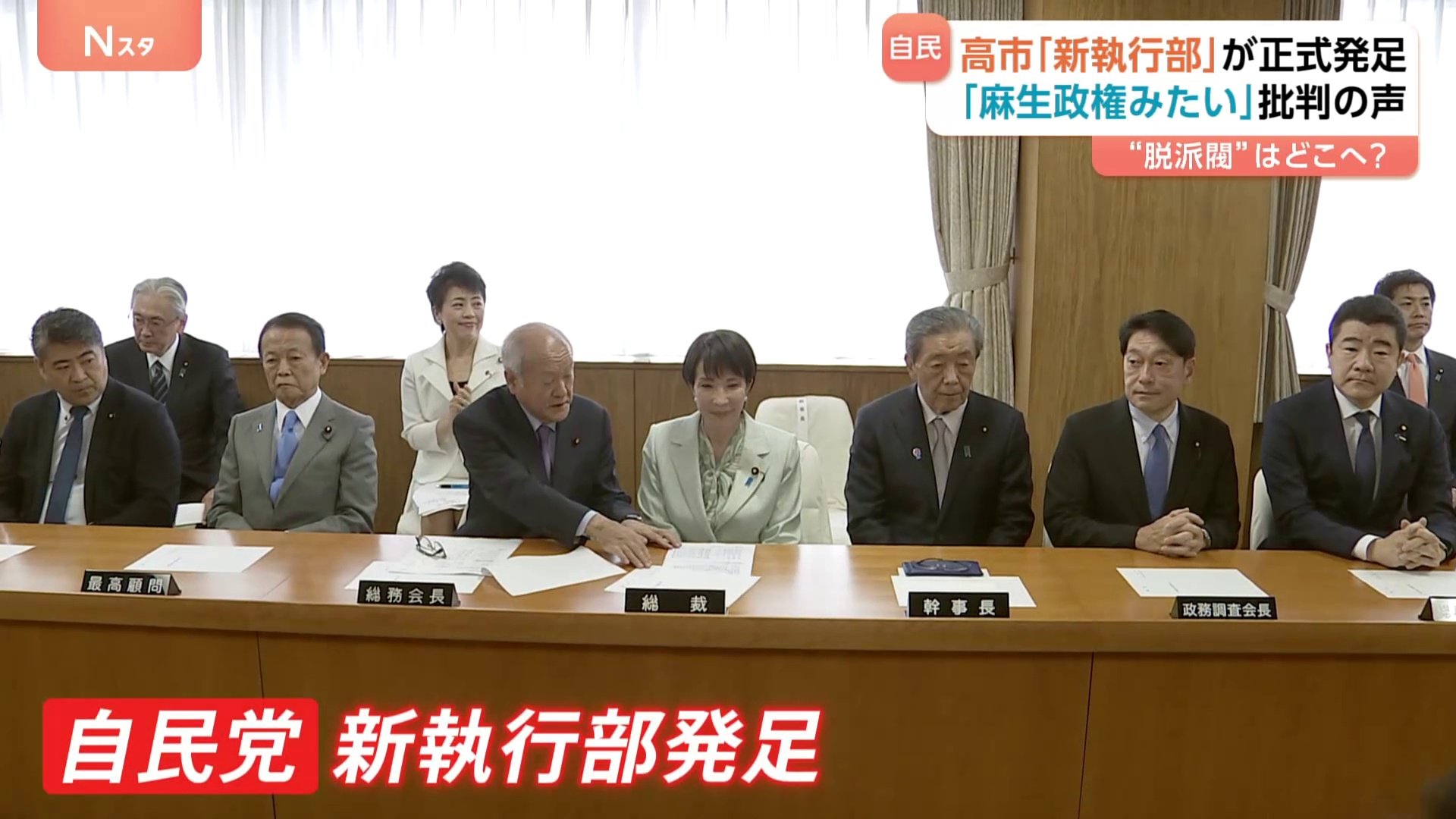 麻生政権みたい」党内からも批判 高市「新執行部」が正式発足 「派閥