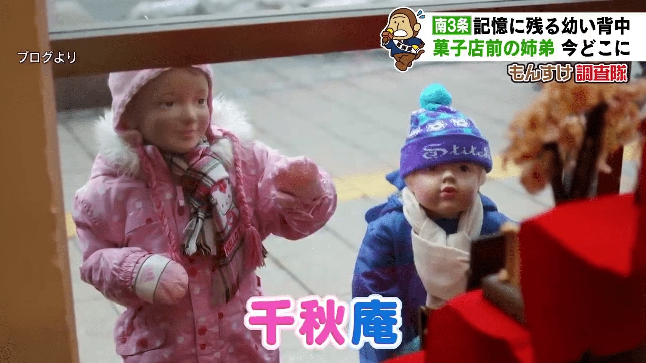 追跡 札幌の菓子店 千秋庵前にいた姉弟は今どこで何をしているのか 津軽海峡を越え２人に再会 Tbs News Dig 2ページ