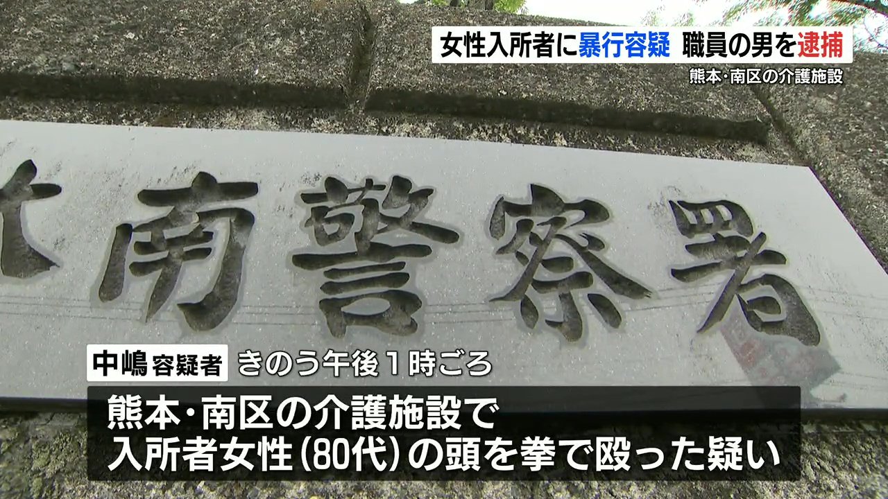 殴ったことは間違いない 介護施設で80代入所者の頭を拳で殴る 代の介護職員の男を逮捕 Rkk熊本放送 ｄメニューニュース Nttドコモ