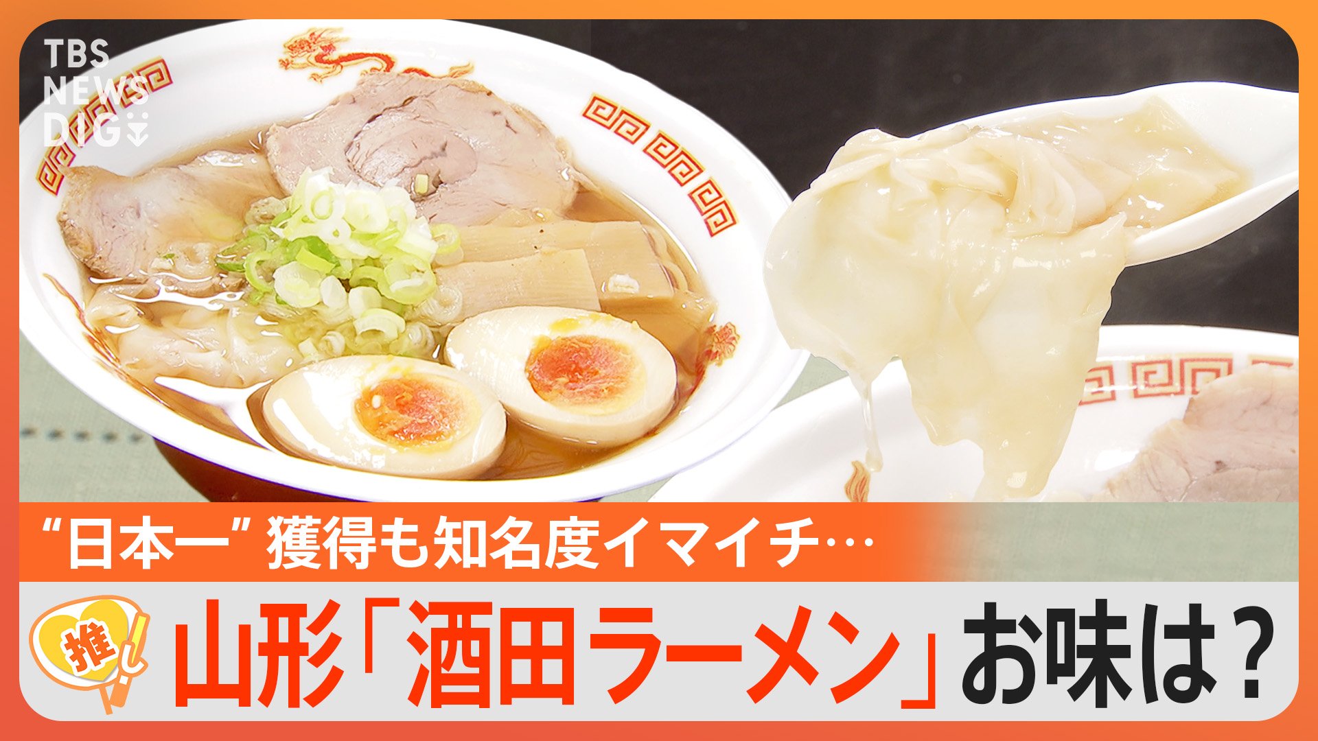 酒田 ラーメン