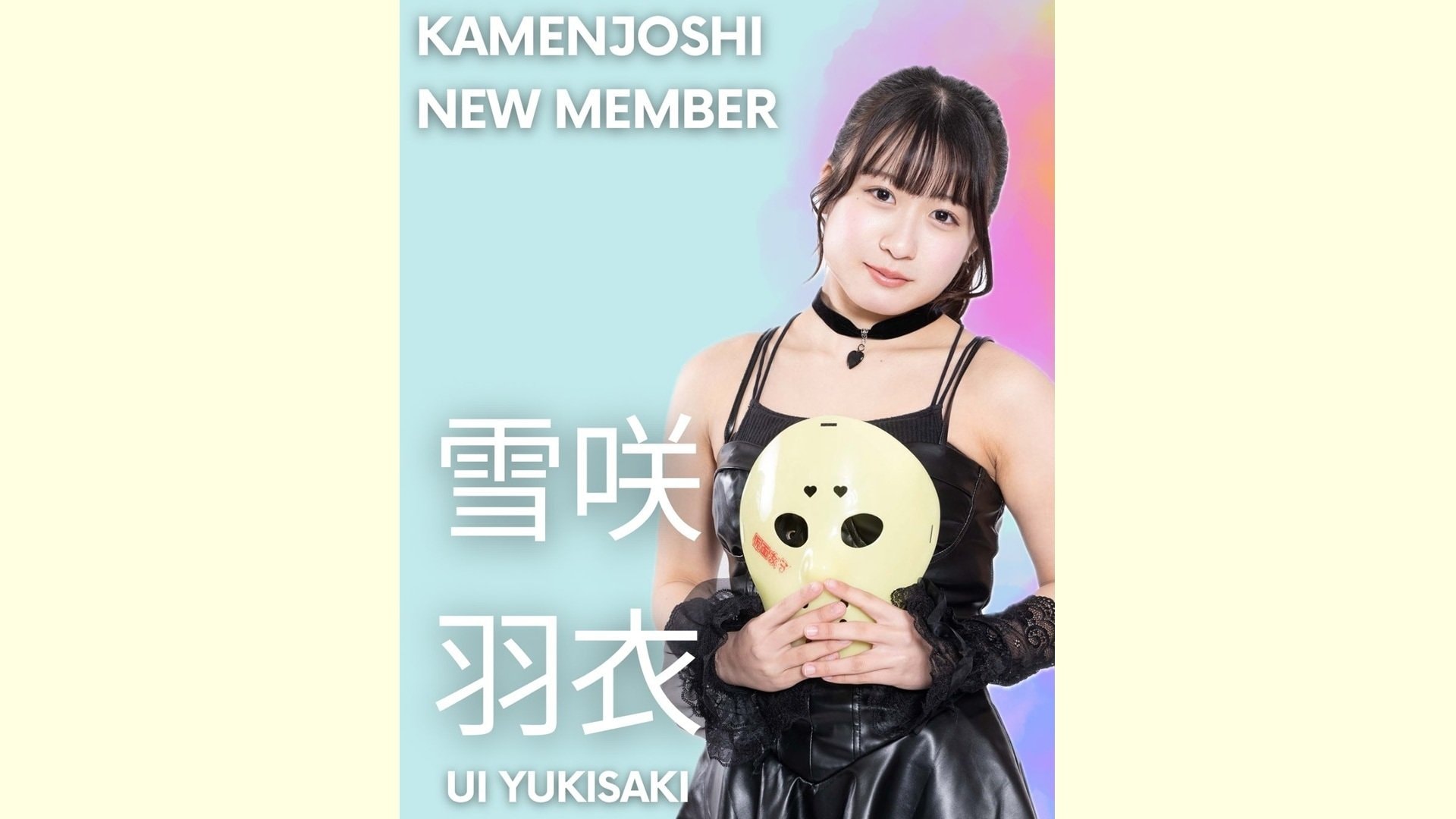吹雪さんごめんなさい 仮面女子 】新メンバー〝雪咲羽衣（ゆきさき・うい）〟加入発表 「お