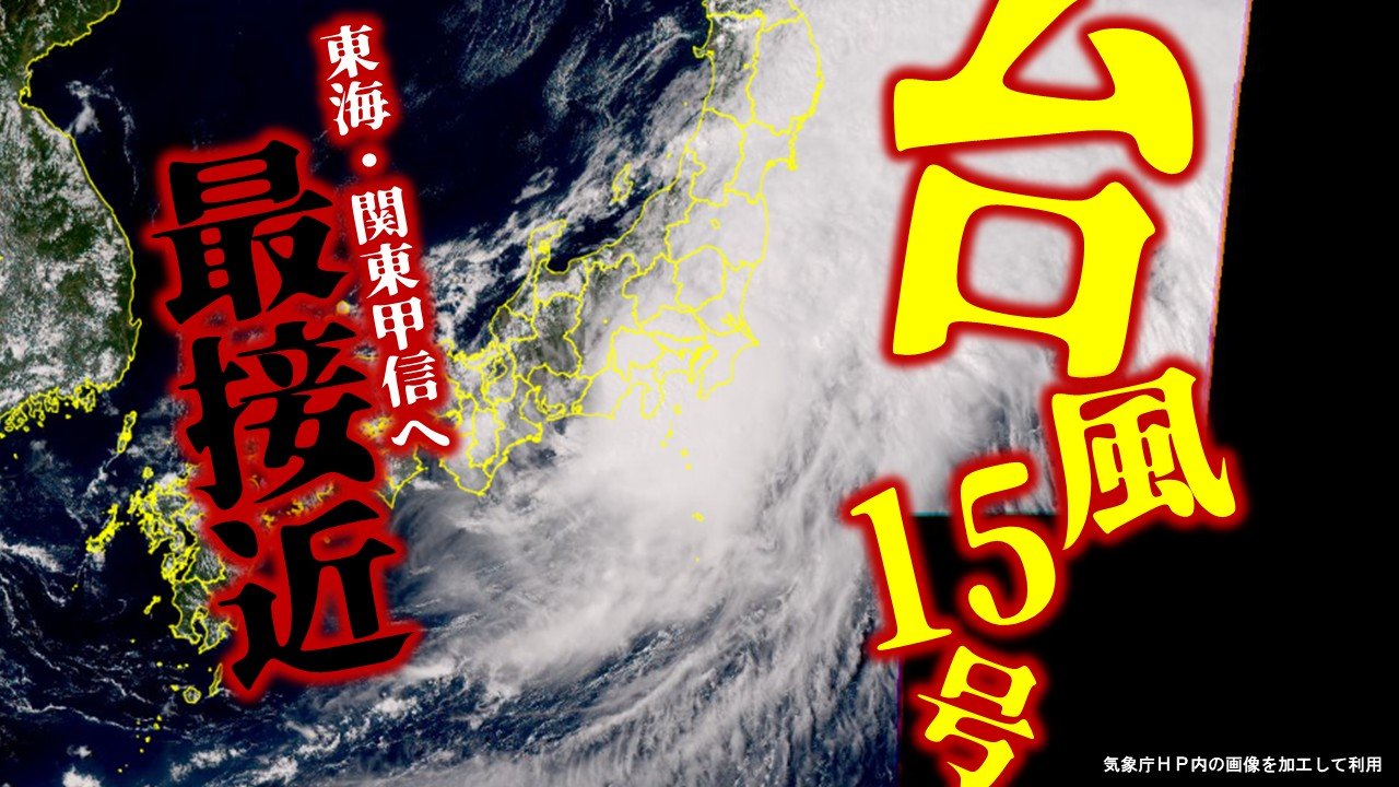 大雨・台風情報】最新進路は？「台風15号」東海・関東甲信周辺に最接近