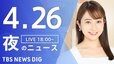 【LIVE】夜のニュース(Japan News Digest Live)最新情報など｜TBS NEWS DIG（4月26日）|TBS NEWS DIG