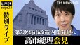 【ライブ】第2次高市改造内閣が発足へ 総理は何を語る？会見を生中継　注目の林芳正氏は閣外　新閣僚の顔ぶれ　自民役員で異例抜擢＆参院幹事長の交代劇…政治部デスク＆官邸キャップが徹底解説【edge23】|TBS NEWS DIG
