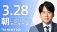 【ライブ】朝のニュース（3月28日）|TBS NEWS DIG