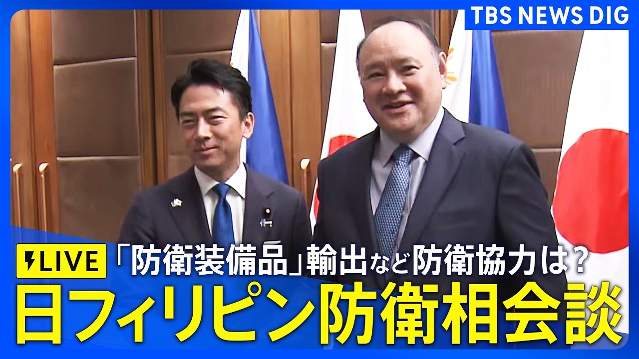 【ライブ】小泉防衛大臣 日フィリピン防衛相会談・共同記者発表「防衛装備品」輸出など今後の防衛協力は？（2026年5月5日午後6時ごろ LIVE配信）|TBS NEWS DIG