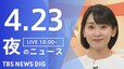 【LIVE】夜のニュース（Japan News Digest Live）最新情報など（4月23日）|TBS NEWS DIG