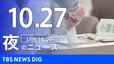 【LIVE】夜のニュース(Japan News Digest Live)最新情報など（10月27日）|TBS NEWS DIG
