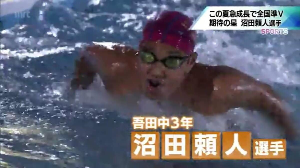 松田丈志さんの中学時代の記録を塗り替え 夢はオリンピック選手！水泳