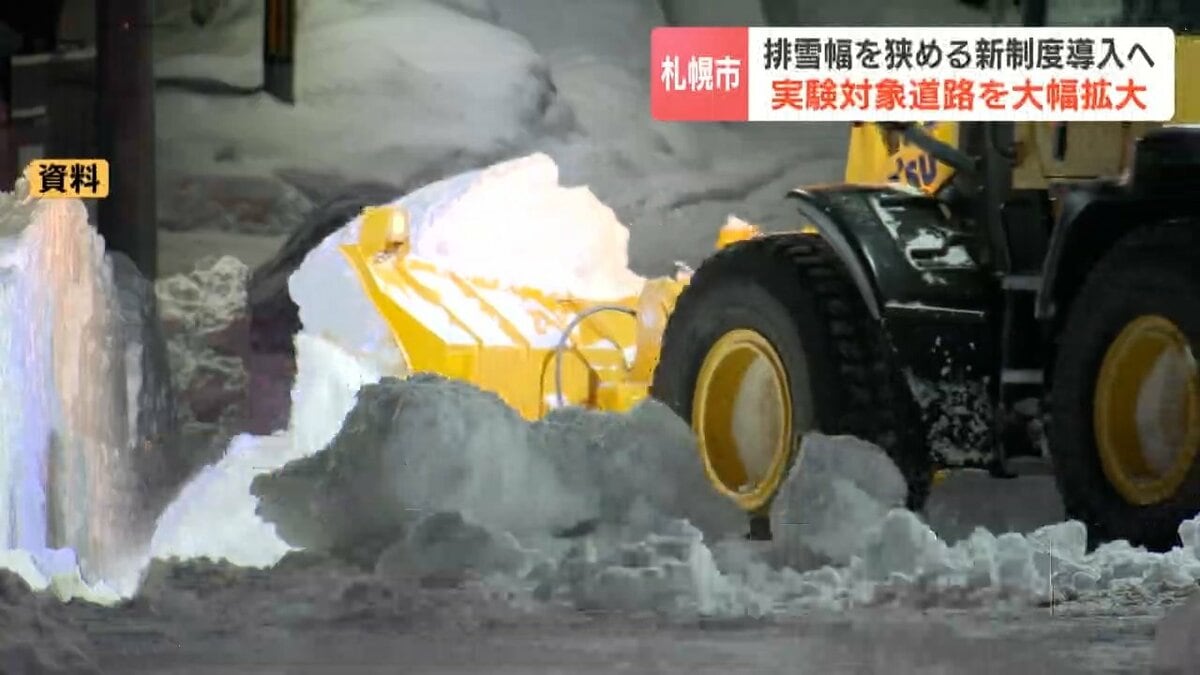 札幌市の雪対策費は過去最高285億円 排雪幅をより狭める実験区域が清田