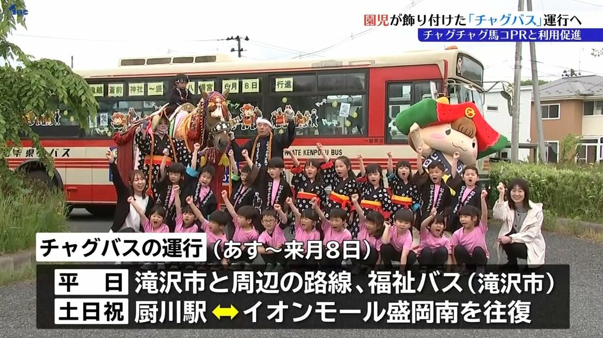 園児が車内を飾り付けた「チャグバス」運行で初夏の風物詩チャグチャグ馬コをPR 利用促進の狙いも 岩手・滝沢市 TBS NEWS DIG