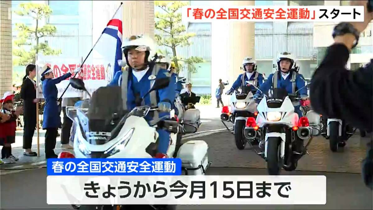 春の交通安全運動はじまる 4月15日まで全国で実施 園児がよびかけ「めざせ！交通事故ゼロ」 新潟県庁で出発式 | TBS NEWS DIG