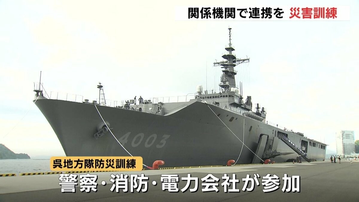 海上自衛隊呉地方隊が警察や消防、電力会社と連携して災害対応訓練